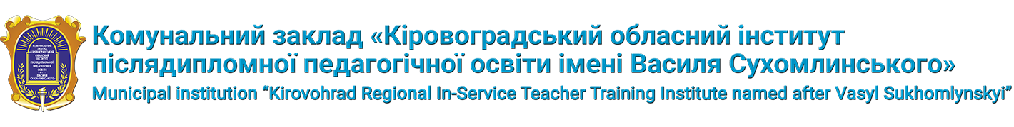 КЗ "КОІППО імені Василя Сухомлинського"