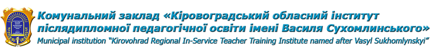 КЗ "КОІППО імені Василя Сухомлинського"