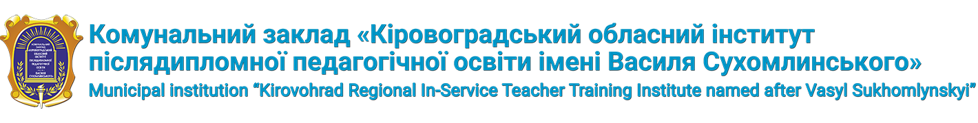 КЗ "КОІППО імені Василя Сухомлинського"